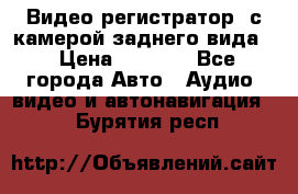 Видео регистратор, с камерой заднего вида. › Цена ­ 7 990 - Все города Авто » Аудио, видео и автонавигация   . Бурятия респ.